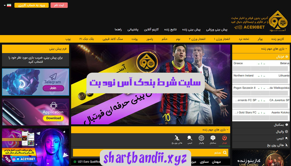 سایت شرط بندی آس نود بت Ace90bet