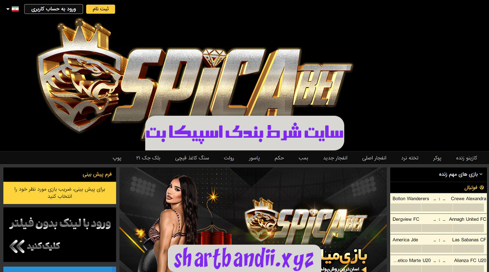 سایت شرط بندی اسپیکا بت spica bet