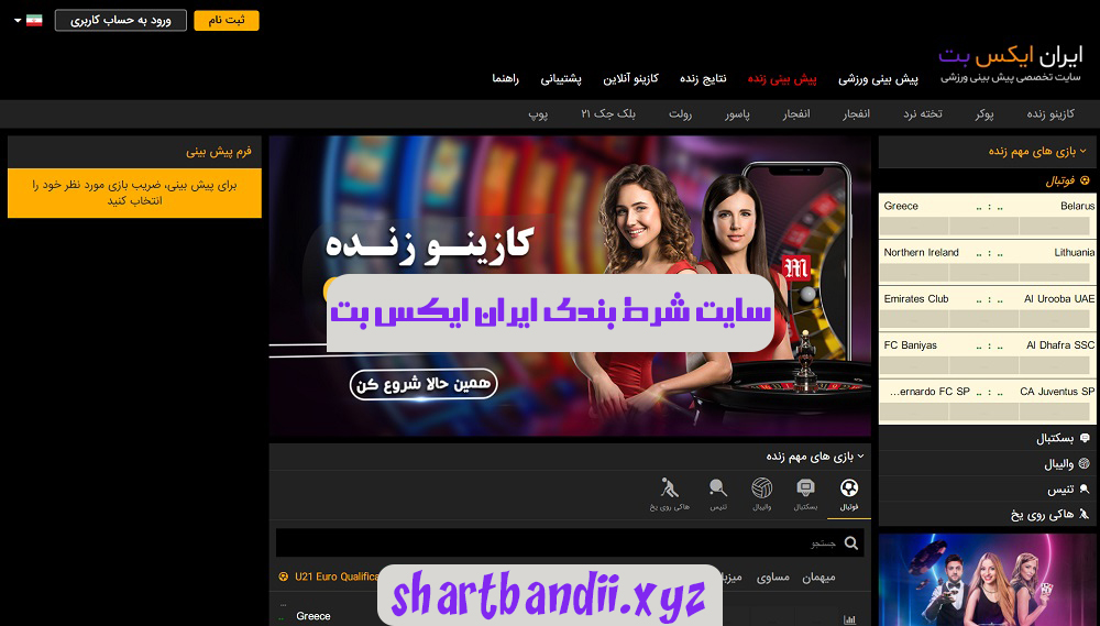 سایت شرط بندی ایران ایکس بت IRXBet