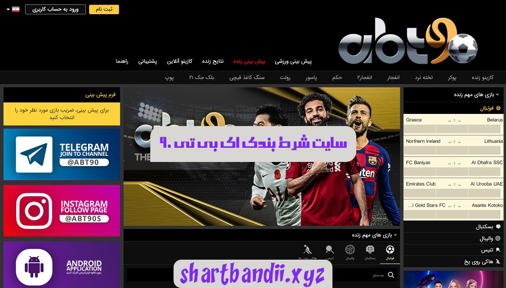 سایت شرط بندی ای بی تی 90 ساشا سبحانی abt90 bet