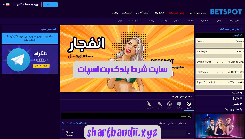 سایت شرط بندی بت اسپات BetSpot