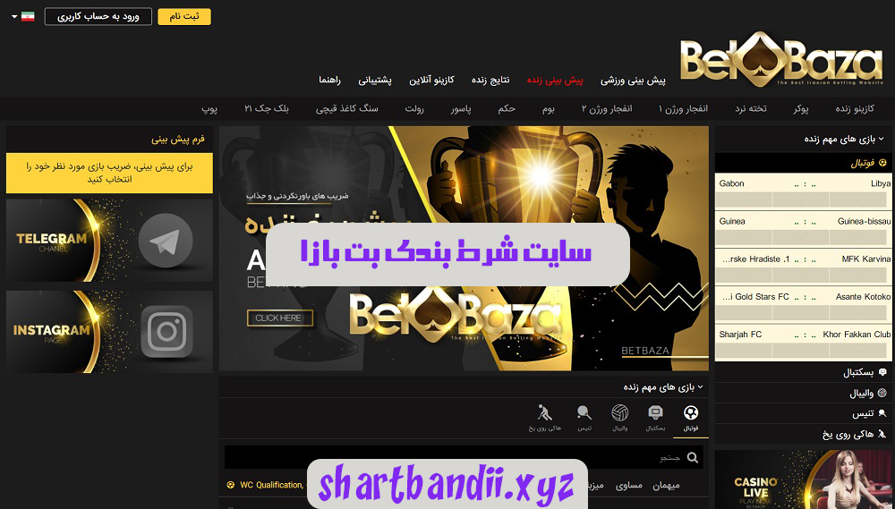 سایت شرط بندی بت بازا BetBaza