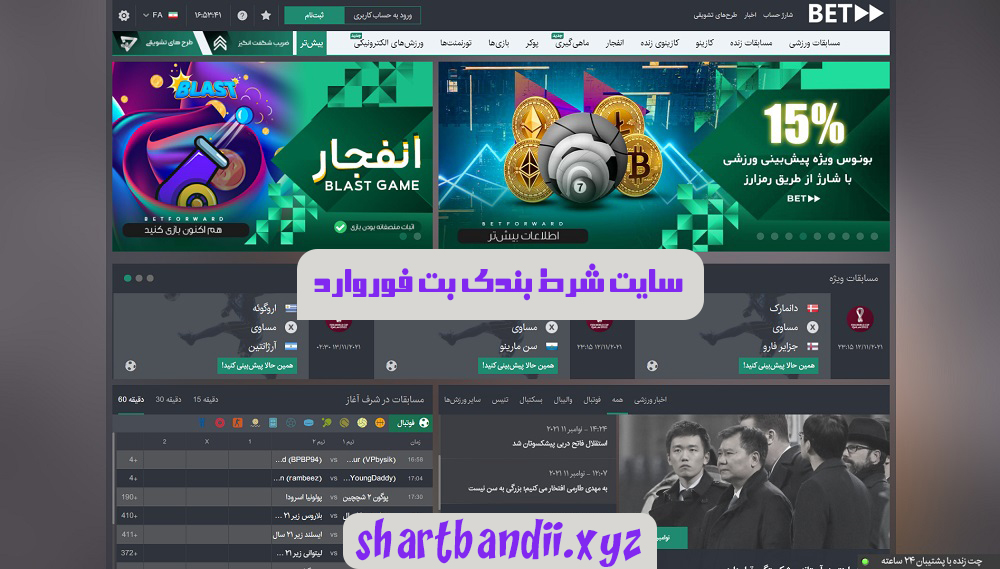 سایت شرط بندی بت فوروارد betforward