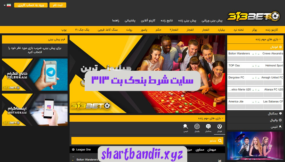 سایت شرط بندی بت 313 313 BET