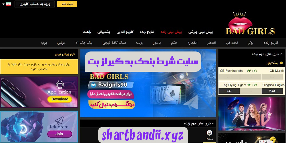 سایت شرط بندی بد گیرلز بت bad girls bet