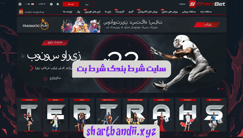 سایت شرط بندی شرط بت shart bet