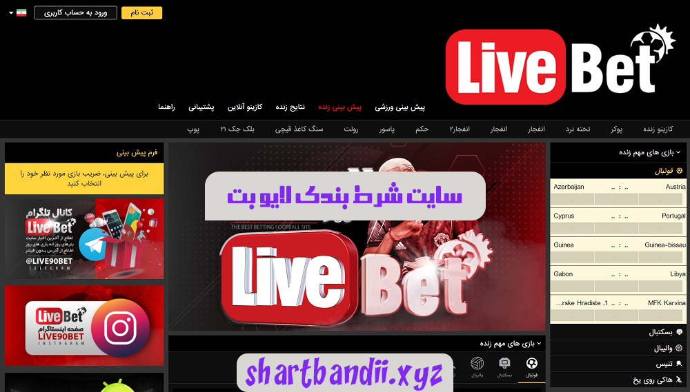 سایت شرط بندی لایو بت live bet