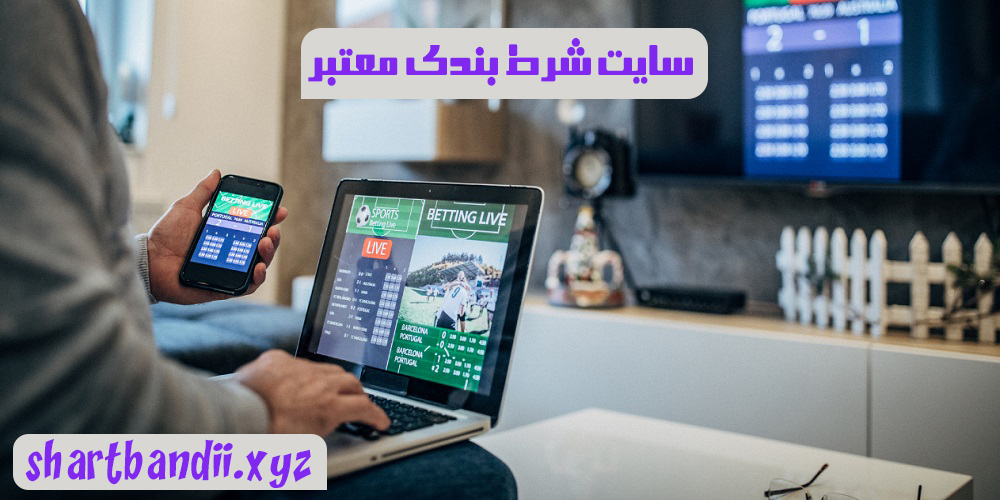 بهترین سایت شرط بندی