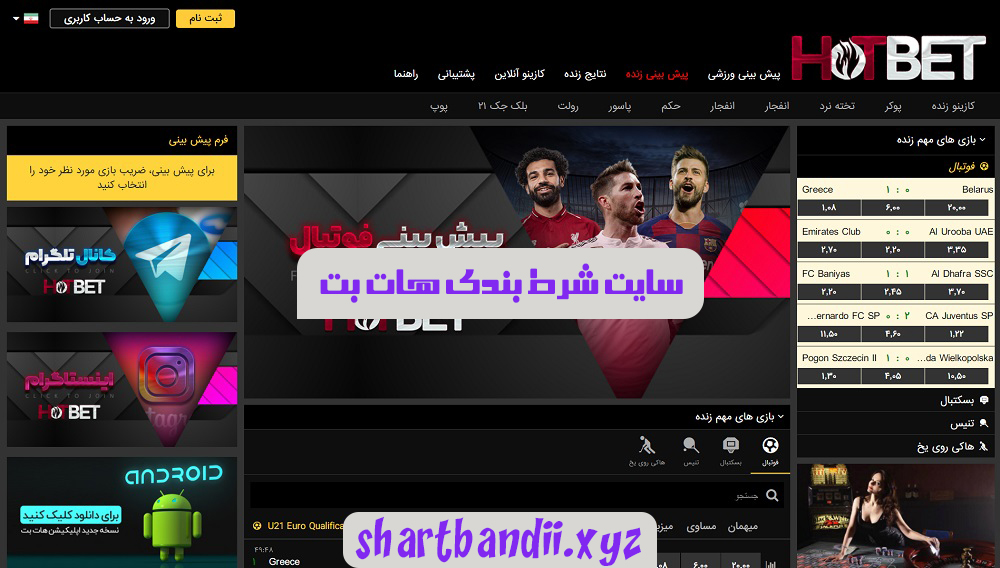 سایت شرط بندی هات بت hotbet