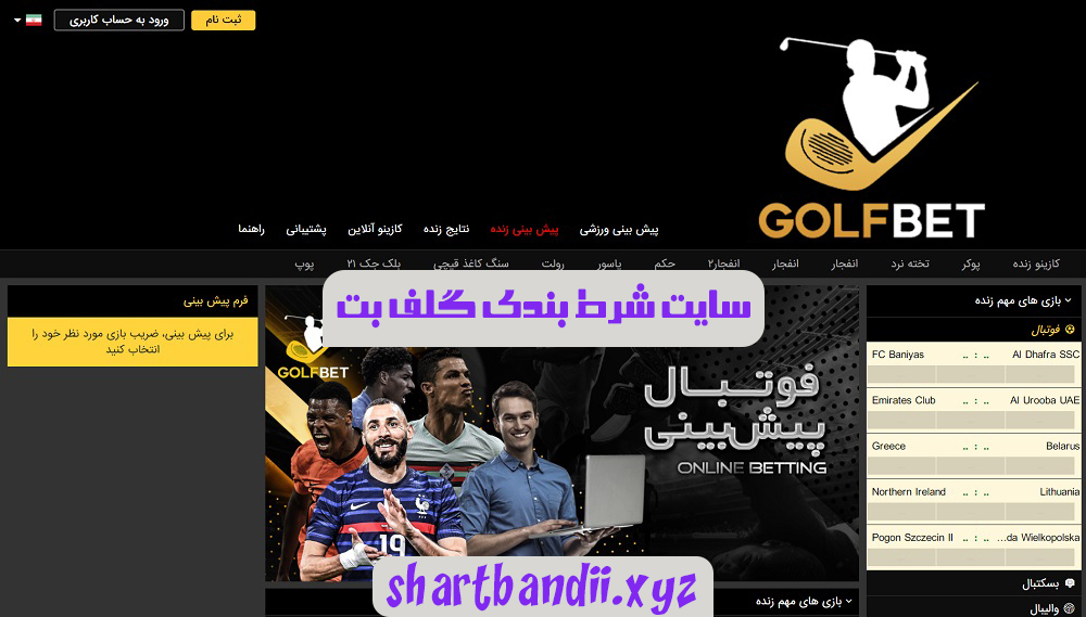 سایت شرط بندی گلف بت GolfBet