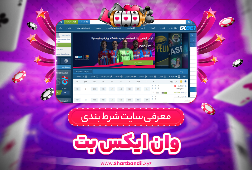 معرفی سایت شرط بندی وان ایکس بت 1xBet