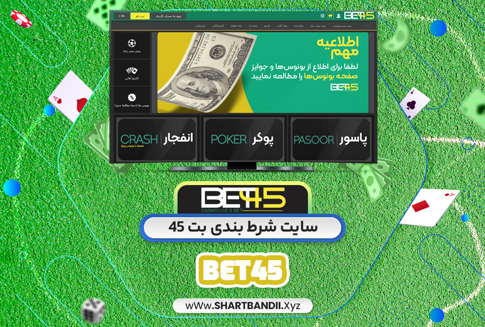 سایت شرط بندی بت 45 BET45