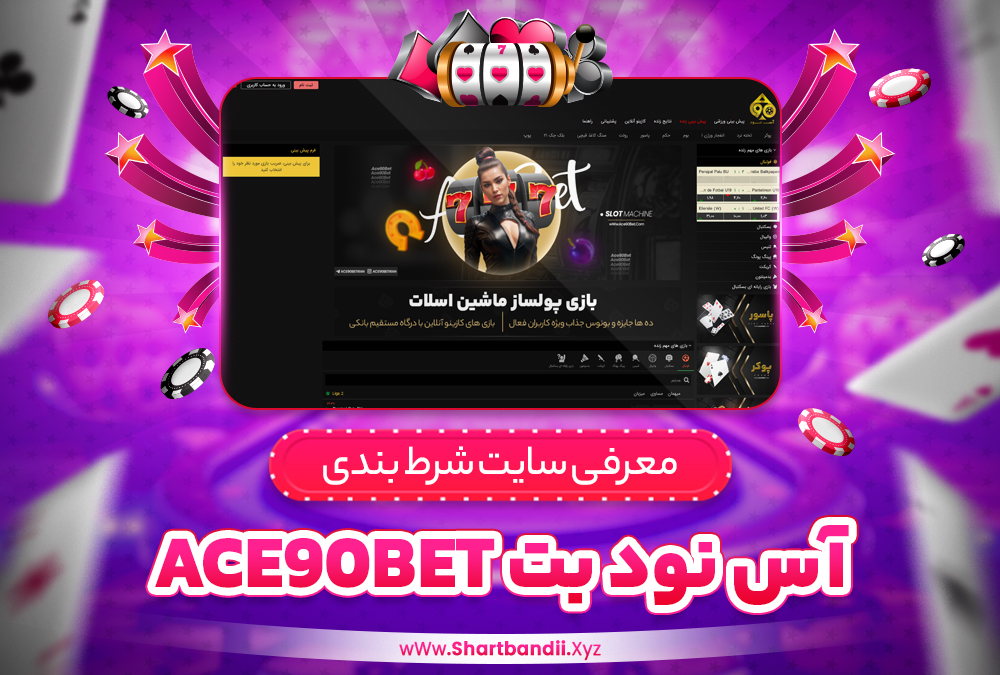 سایت شرط بندی آس نود بت Ace90Bet