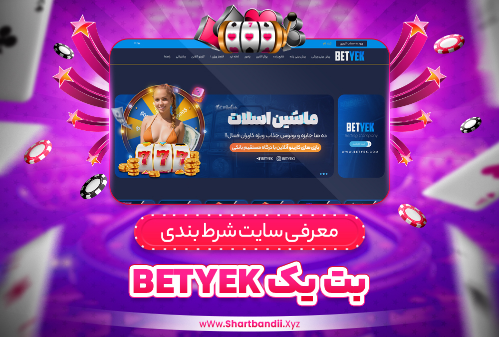 سایت شرط بندی بت یک BetYek