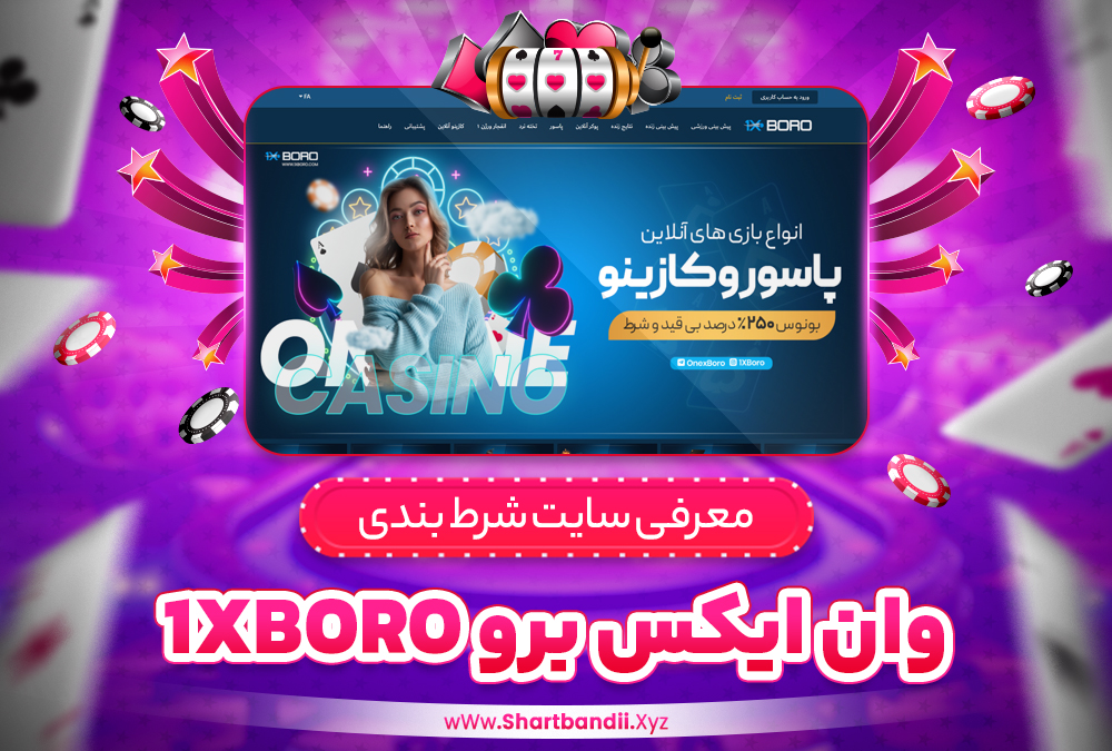 سایت شرط بندی وان ایکس برو 1XBoro